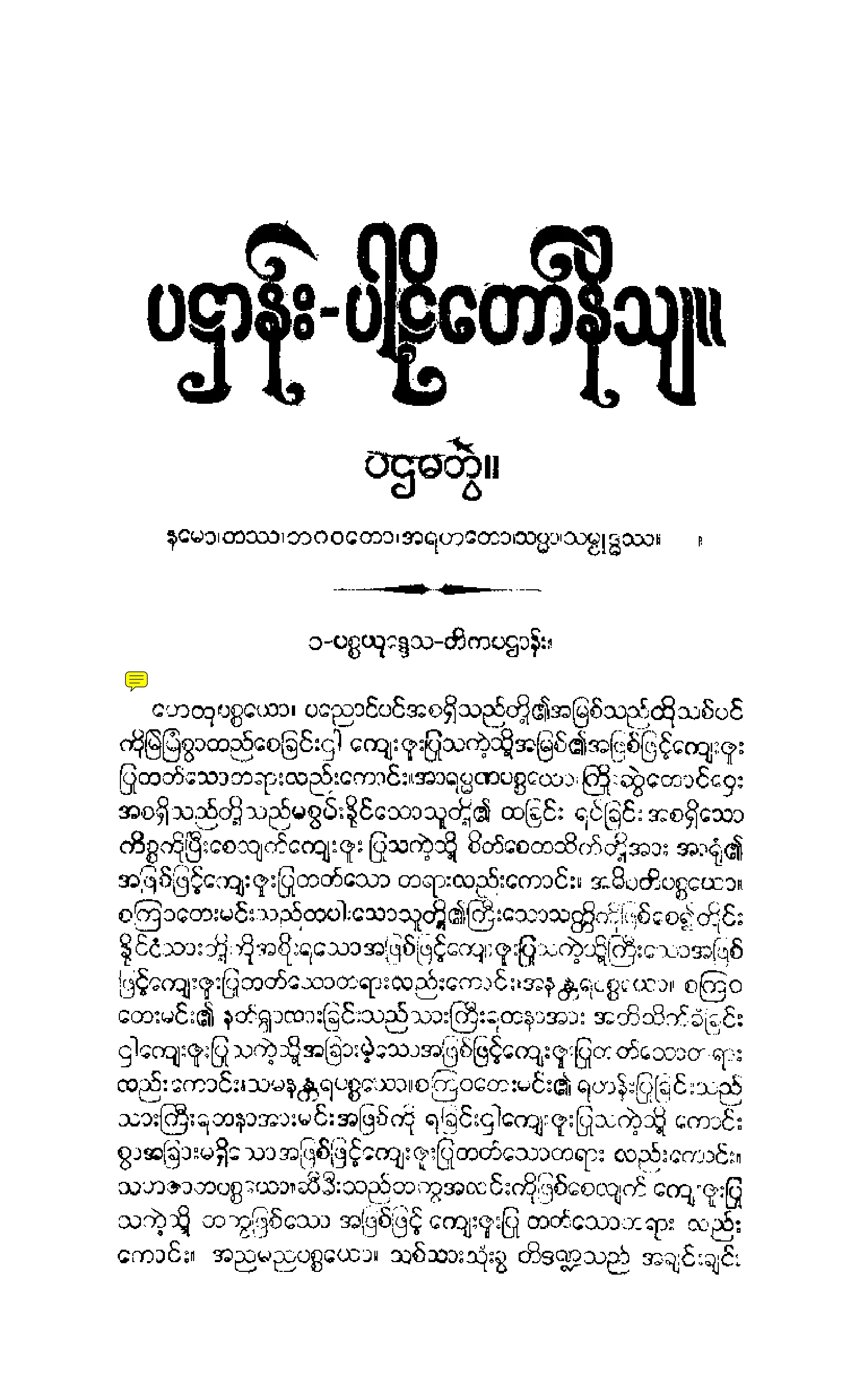 ၄၀။ ပ႒ာနပါဠိေတာ္ နိႆယ ၁။ [မုုိးထိမူ (ပ)].pdf